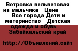 Ветровка вельветовая на мальчика › Цена ­ 500 - Все города Дети и материнство » Детская одежда и обувь   . Забайкальский край